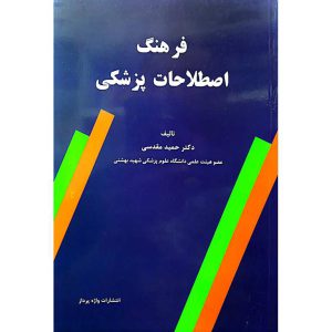 فرهنگ اصطلاحات پزشکی