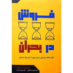 فروش در بحران