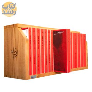 فریادهای عاصی آذرخش (مجموعه 17 جلدی با استند چوبی)