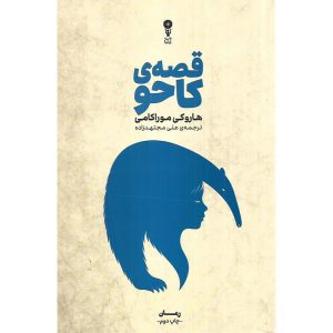 قصه ی کاحو