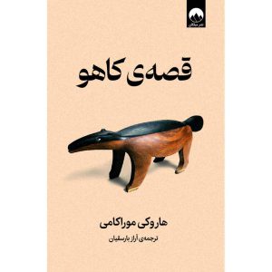 قصه ی کاهو