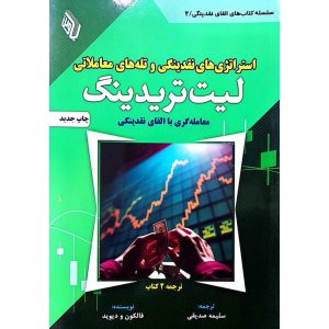 لیت تریدینگ (استراتژی های نقدینگی و تله های معاملاتی)