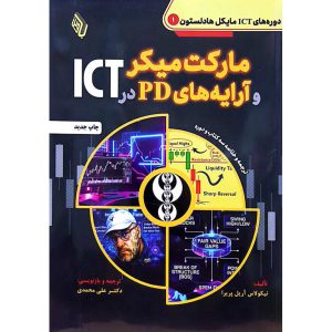 مارکت میکر و آرایه های PD در ICT