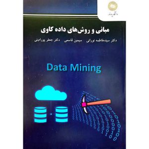 مبانی و روش های داده کاوی (پیام نور)