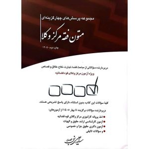 مجموعه پرسش های چهارگزینه ای متون فقه مرکز وکلا