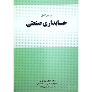 مرجع کامل حسابداری صنعتی