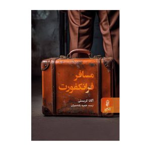 مسافر فرانکفورت