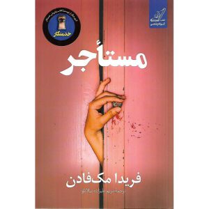 مستاجر