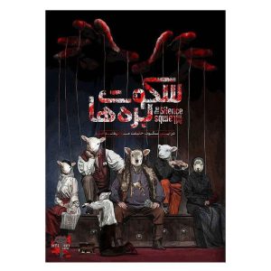 قیمت و خرید بازی پرونده سکوت بره ها میستری گیمز