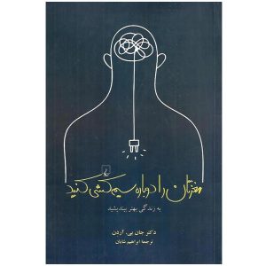 مغزتان را دوباره سیم کشی کنید