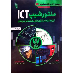 منتور شیپ ICT (ابزارها و استراتژی های معامله گر حرفه ای)