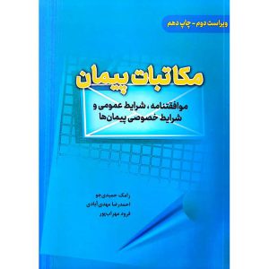 مکاتبات پیمان (موافقتنامه، شرایط عمومی و شرایط خصوصی پیمان ها)