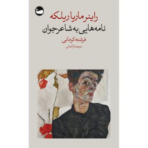 نامه هایی به شاعر جوان