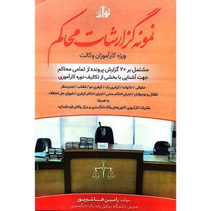 نمونه گزارشات محاکم