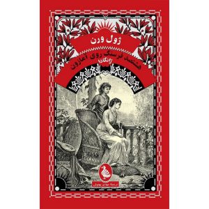 ژانگادا: هشتصد فرسنگ روی آمازون