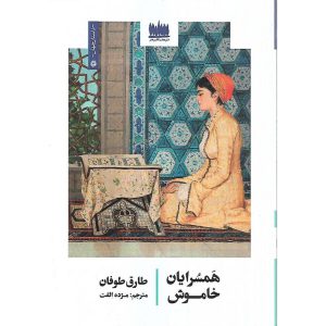 همسرایان خاموش