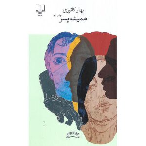 همیشه پسر