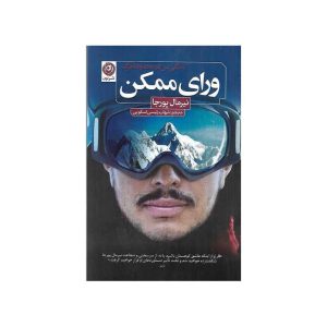 ورای ممکن