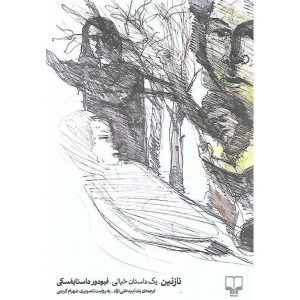 نازنین، یک داستان خیالی (جیبی)