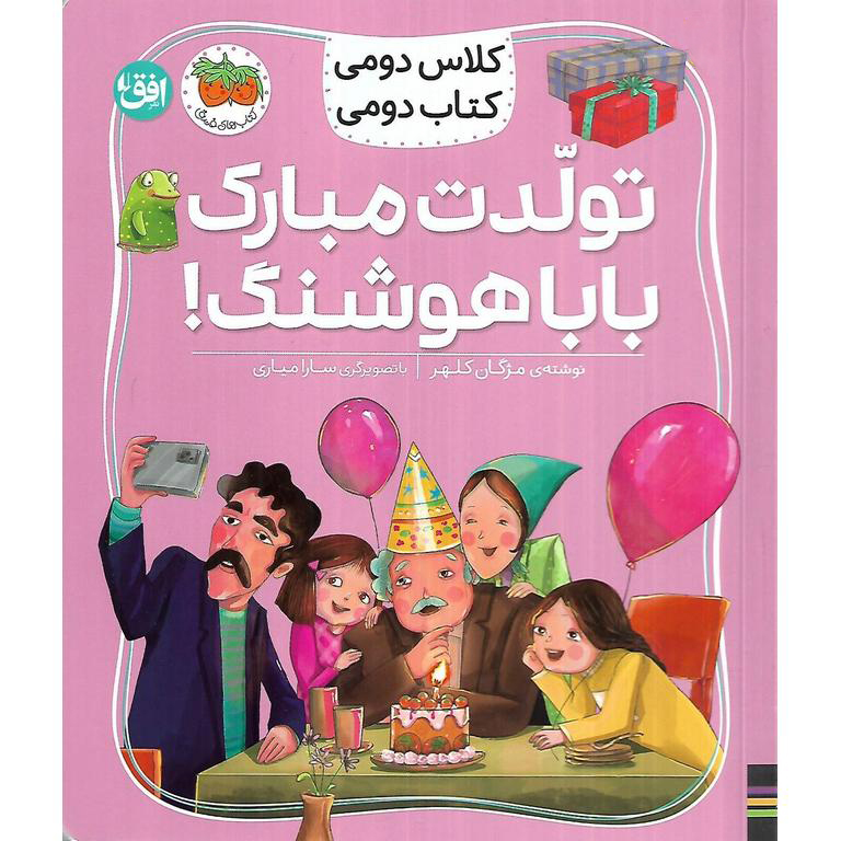 کلاس دومی کتاب دومی: تولدت مبارک بابا هوشنگ!