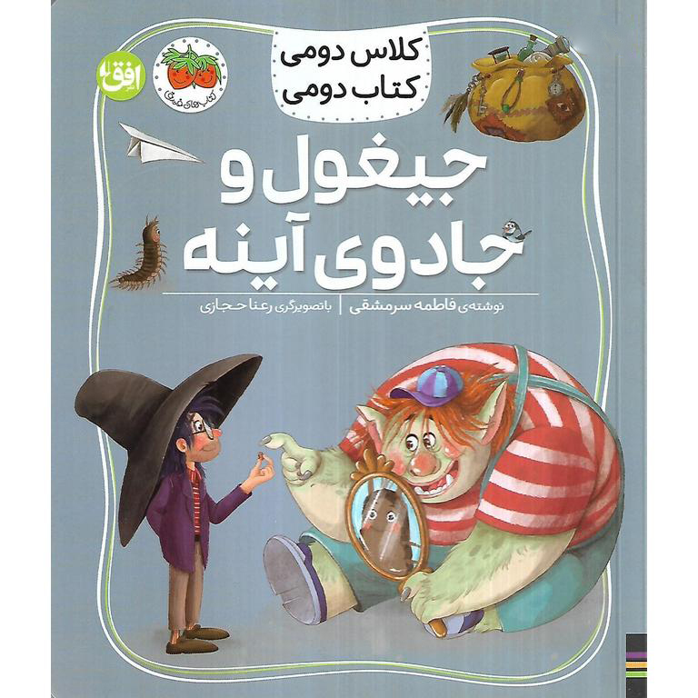 کلاس دومی کتاب دومی: جیغول و جادوی آینه