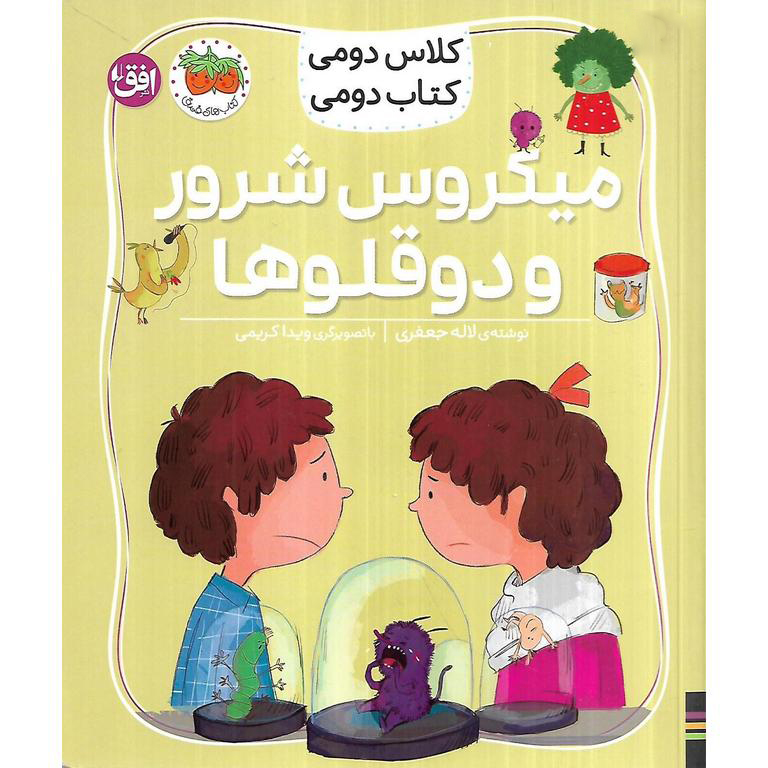 کلاس دومی کتاب دومی: میکروس شرور و دوقلوها