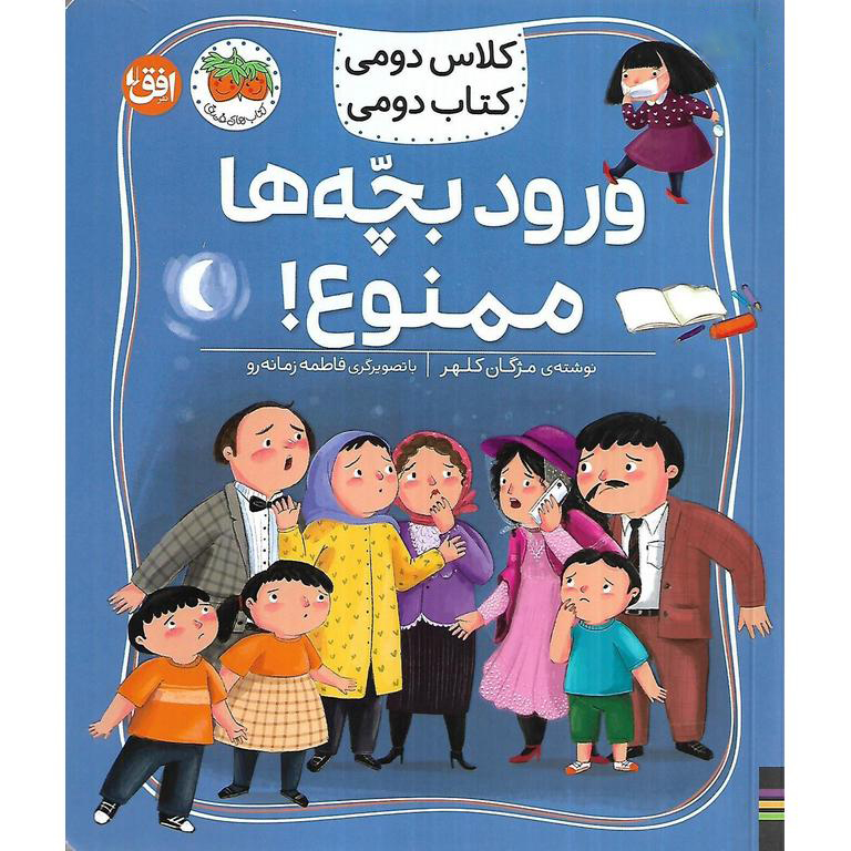 کلاس دومی کتاب دومی: ورود بچه ها ممنوع!