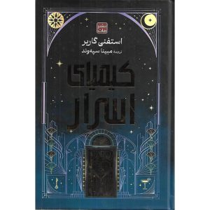 کیمیای اسرار (گالینگور)