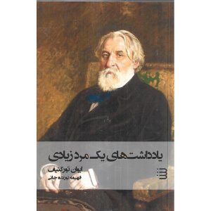 یادداشت های یک مرد زیادی