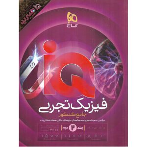 قیمت کتاب IQ فیزیک جامع تجربی جلد دوم پاسخ های تشریحی (هیبرید) گاج