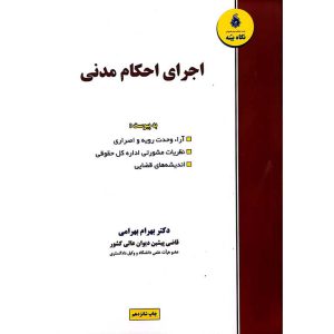 کتاب اجرای احکام مدنی (چاپ شانزدهم)