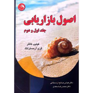 اصول بازاریابی کاتلر (جلد اول و دوم)