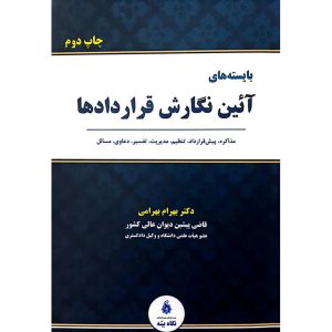بایسته های آئین نگارش قراردادها