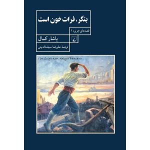 بنگر، فرات خون است