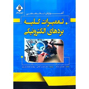 تعمیرات کلیه بردهای الکترونیکی