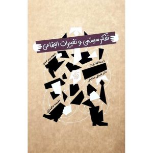 تفکر سیستمی و تغییرات اجتماعی