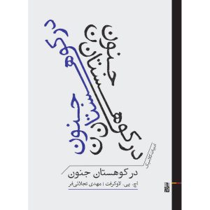 در کوهستان جنون (جیبی)