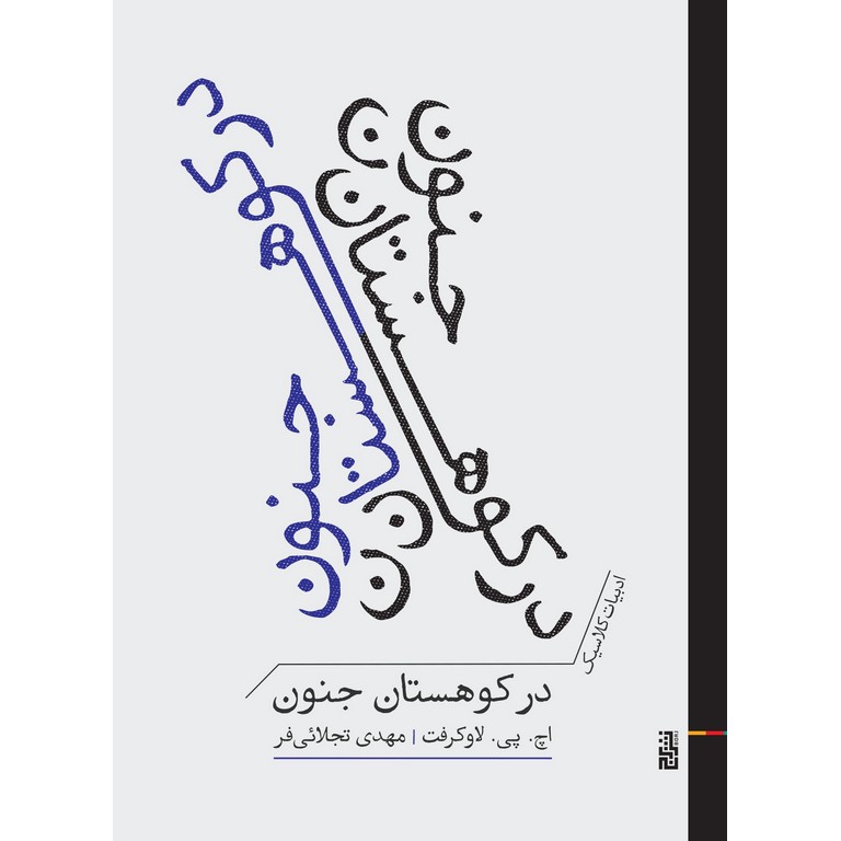 در کوهستان جنون (جیبی)
