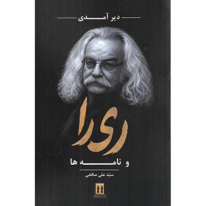 دیر آمدی ری را و نامه ها