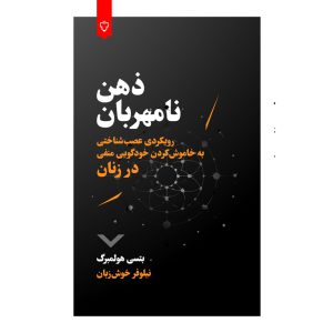 ذهن نامهربان