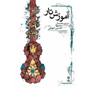 آموزش تار دوره مقدماتی