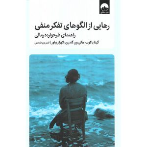 رهایی از الگوهای تفکر منفی راهنمای طرحواره درمانی