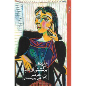 ملودی برگشتن از اشیا دفتر شعر