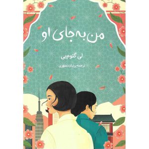 من به جای او
