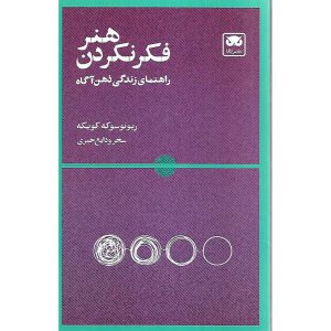 هنر فکر نکردن راهنمای زندگی ذهن آگاه