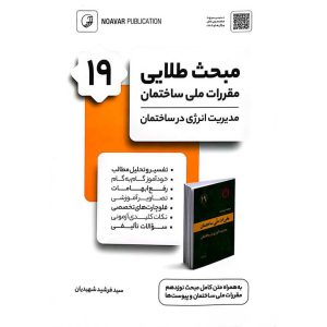مبحث طلایی ۱۹ مقررات ملی ساختمان