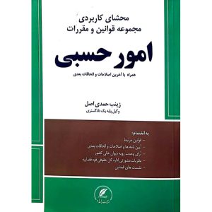 محشای کاربردی مجموعه قوانین و مقررات امور حسبی