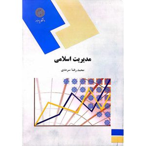مدیریت اسلامی پیام نور
