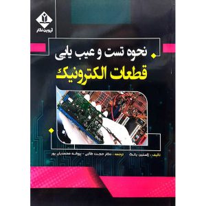 نحوه تست و عیب یابی قطعات الکترونیک