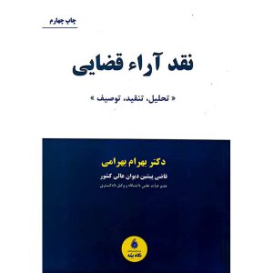 نقد آراء قضایی